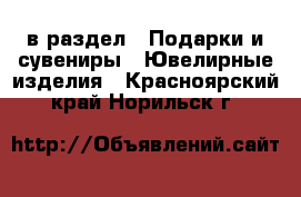  в раздел : Подарки и сувениры » Ювелирные изделия . Красноярский край,Норильск г.
